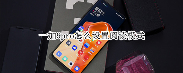 一加9pro怎么设置阅读模式 一加8pro阅读模式