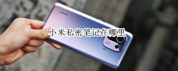 小米私密笔记在哪里 小米私密笔记在哪里找到