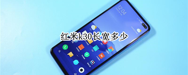 红米k30长宽多少（红米k30长多少宽多少）