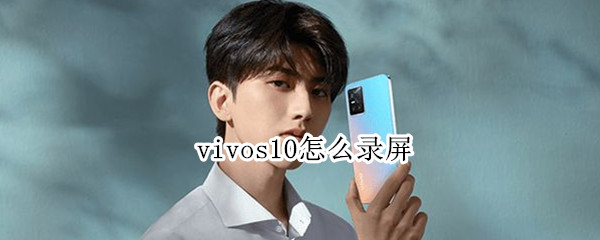 vivos10怎么录屏（vivos10怎么录屏幕）