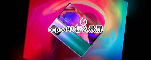 oppoa93怎么录屏（oppoa93怎么录屏幕视频）