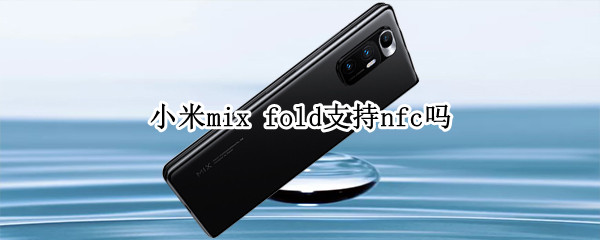 小米mix（小米mix fold2）