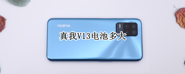 真我V13电池多大 真我v13电池耗电快什么原因