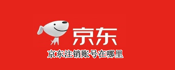 京东注销账号在哪里（京东咋注销账号）