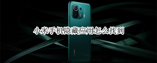 小米手机隐藏应用怎么找到 小米手机隐藏应用怎么找到的