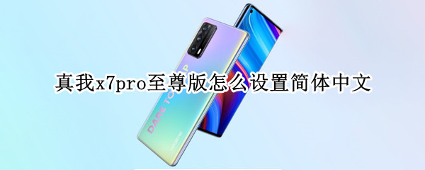 真我x7pro至尊版怎么设置简体中文（真我x7pro新机设置）