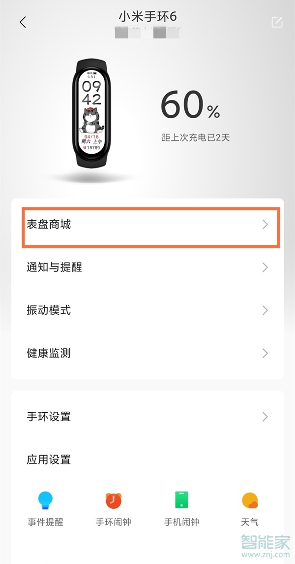 小米6手环怎么设置壁纸