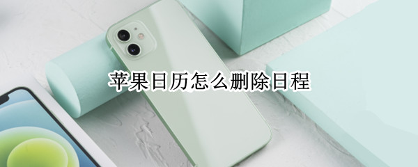 苹果日历怎么删除日程 苹果日历怎么删除日程批量