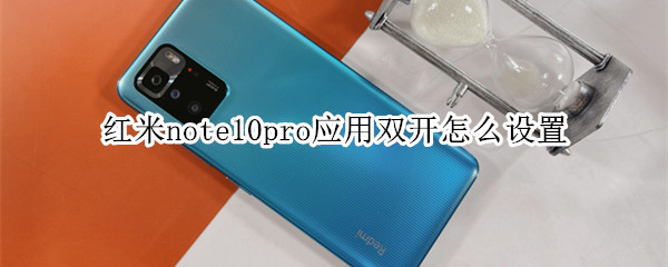 红米note10pro应用双开怎么设置 红米note9pro怎么应用双开