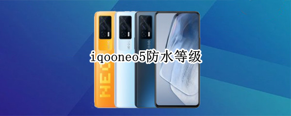 iqooneo5防水等级 iqooneo防水防尘等级