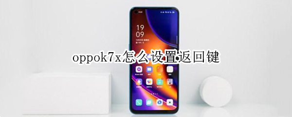 oppok7x怎么设置返回键（OPPOk7x怎么设置返回键）