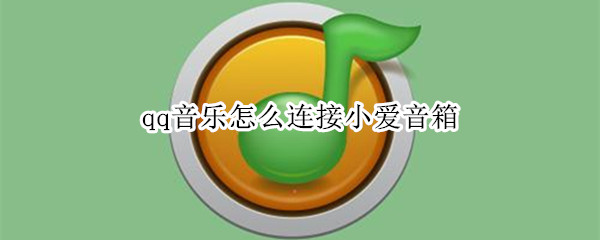 qq音乐怎么连接小爱音箱（qq音乐怎么连接小爱音箱dlna）