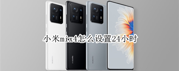 小米mix4怎么设置24小时 小米如何设置24时间