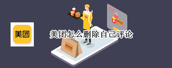 美团怎么删除自己评论 美团怎么删除自己评论过的商品