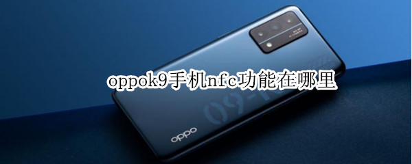 oppok9手机nfc功能在哪里 oppok9手机nfc功能在哪里打开