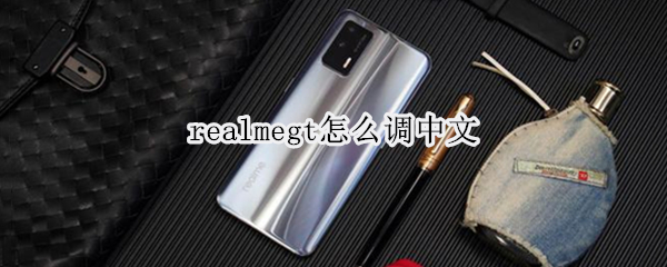 realmegt怎么调中文（realme怎么设置中文）