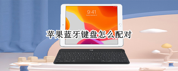 苹果蓝牙键盘怎么配对 苹果蓝牙键盘怎么配对ipad