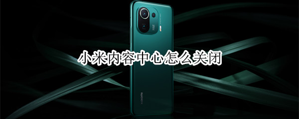 小米内容中心怎么关闭（小米内容中心怎么关闭推送）