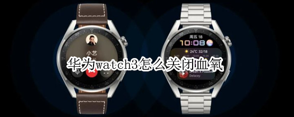 华为watch3怎么关闭血氧（华为watch 血氧）