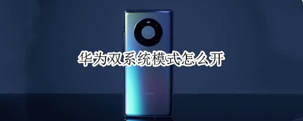 华为双系统模式怎么开
