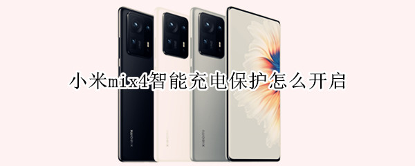 小米mix4智能充电保护怎么开启 小米mix4智能充电保护怎么开启不了