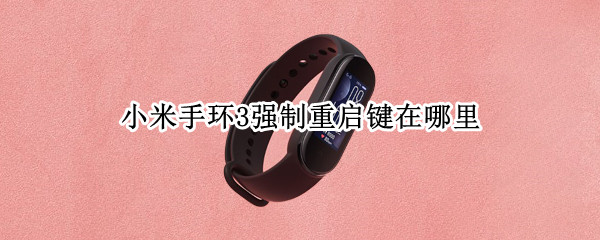 小米手环3强制重启键在哪里（小米手环3强制关机）