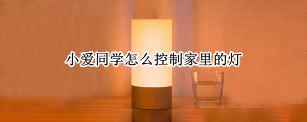 小爱同学怎么控制家里的灯 小爱同学怎么控制普通灯开关