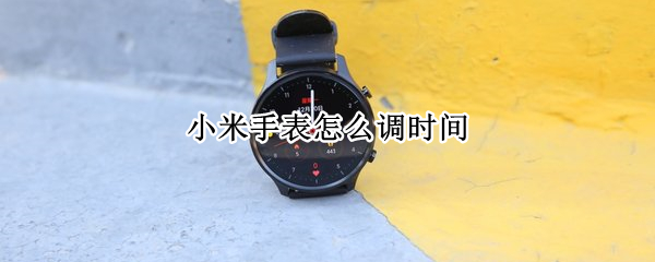 小米手表怎么调时间（小米手环怎么调时间）