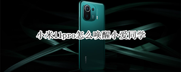 小米11pro怎么唤醒小爱同学 小米11pro怎么唤醒小爱同学语音助手