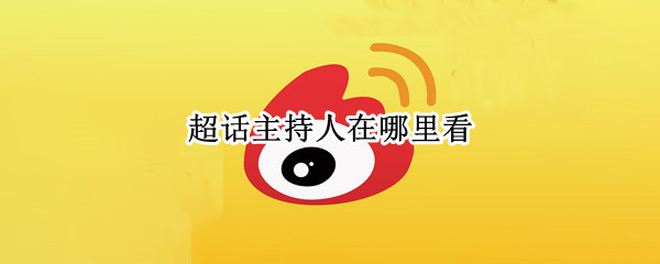 超话主持人在哪里看（超话的主持人在哪里看）