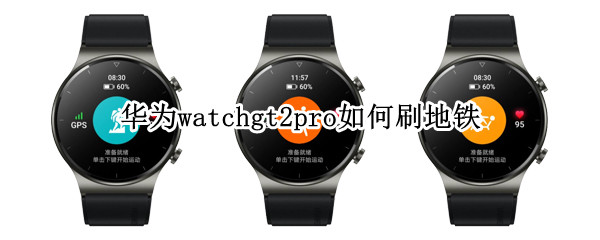 华为watchgt2pro如何刷地铁（华为watch gt2 pro怎么刷公交卡）