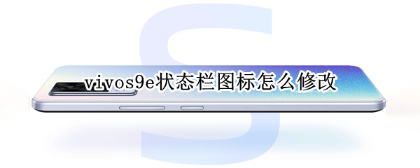 vivos9e状态栏图标怎么修改（vivoy97状态栏更改）
