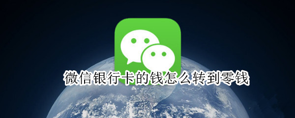 微信银行卡的钱怎么转到零钱（微信银行卡的钱怎么转到零钱通）