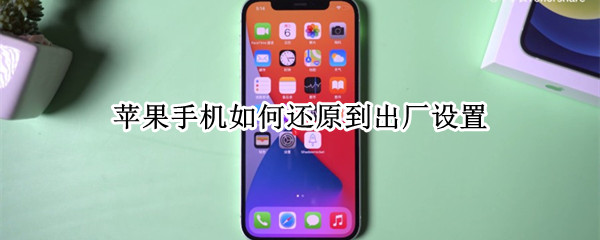 苹果手机如何还原到出厂设置（苹果手机如何还原到出厂设置闪退）
