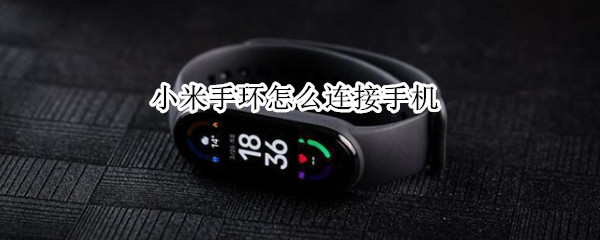 小米手环怎么连接手机（小米手环怎么连接手机app下载）