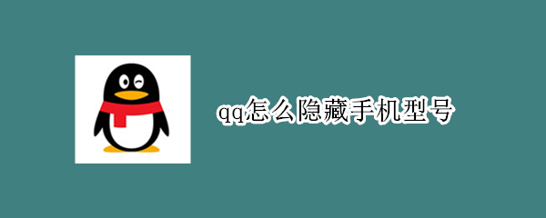 qq怎么隐藏手机型号 qq怎么设置显示手机型号