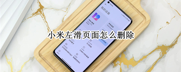 小米左滑页面怎么删除（小米桌面左滑页面删除）