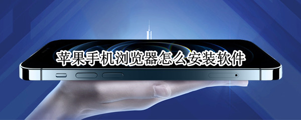 苹果手机浏览器怎么安装软件 苹果手机浏览器怎么安装软件包