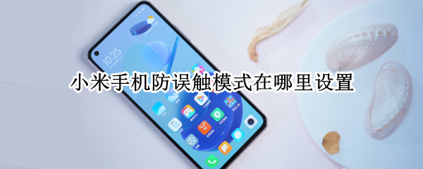 小米手机防误触模式在哪里设置（手机触屏失灵关不了机）