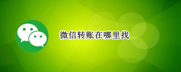 微信转账在哪里找（微信转账怎么把钱追回来）