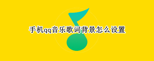 手机qq音乐歌词背景怎么设置（手机qq音乐歌词背景怎么设置黑色）