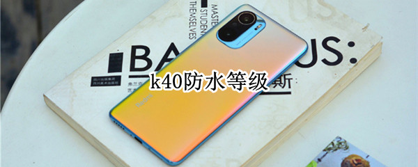 k40防水等级 k40pro+防水等级