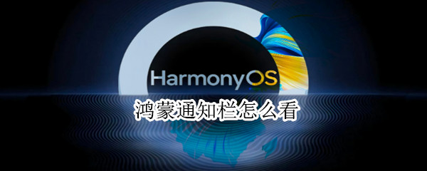 鸿蒙通知栏怎么看（鸿蒙通知栏怎么看剩余流量）