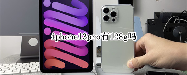 iphone13pro有128g吗 iphone13pro买128g还是256g
