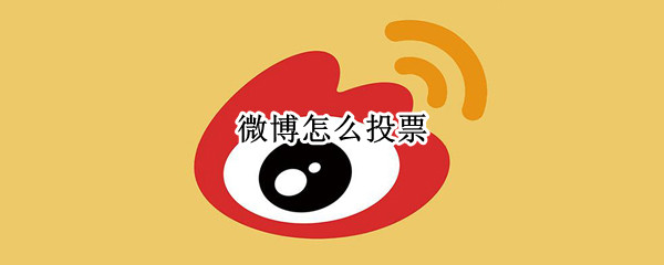 微博怎么投票 微博怎么投票爱豆