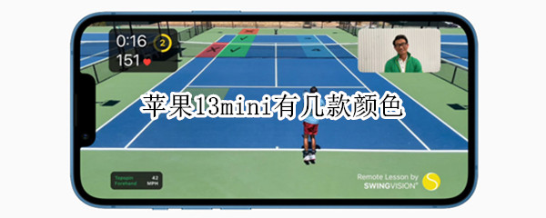 苹果13mini有几款颜色（iPhone 13mini颜色）