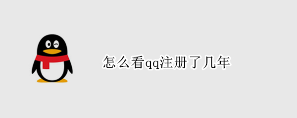 怎么看qq注册了几年 怎么看qq注册了几年时间