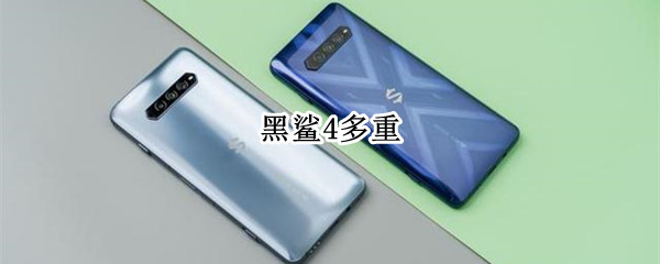 黑鲨4多重 黑鲨4有多重