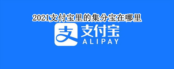 2021支付宝里的集分宝在哪里（支付宝集卡什么时候开始2021）