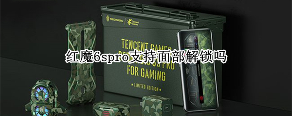 红魔6spro支持面部解锁吗（红魔6spro支持面部解锁吗怎么设置）
